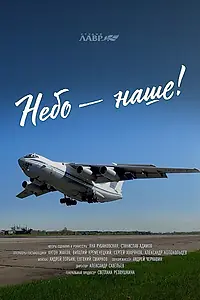 Постер к фильму «Небо – наше! (2021)»
