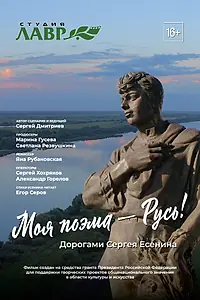 Главный постер фильма «Моя поэма – Русь! Дорогами Сергея Есенина (2020)»