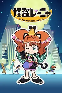 Постер к аниме «Каито Рэиня (2010)»