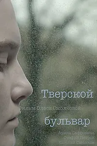 Постер к фильму «Тверской бульвар (2022)»