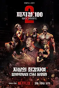 Главный постер сериала «100 атлетов (2023 - 2024)»
