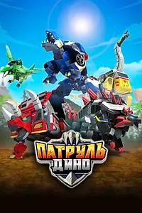 Главный постер мультсериала «Патруль Дино (2018 - 2019)»