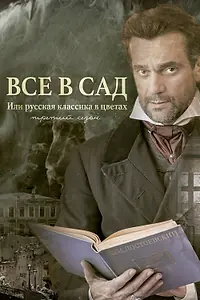 Постер к фильму «Все в сад, или Русская классика в цветах. Третий сезон (2023)»