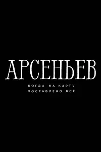 Постер к сериалу «Арсеньев (2026)»