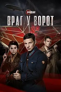 Постер к сериалу «Враг у ворот (2024)»