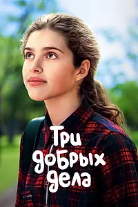 Постер к фильму «Три добрых дела (2022)»