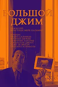 Главный постер фильма «Большой Джим (2010)»