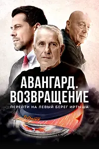 Постер к фильму «Авангард. Возвращение (2023)»