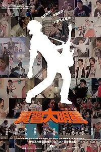 Постер к фильму «Shi xi da ming xing (2010)»