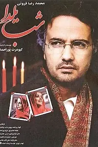 Постер к фильму «Shabe Yalda (2001)»