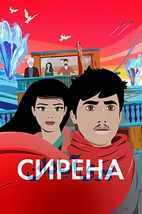 Постер к мультфильму «Сирена (2023)»