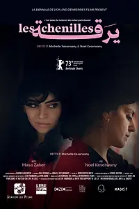 Главный постер фильма «Гусеницы (2023)»