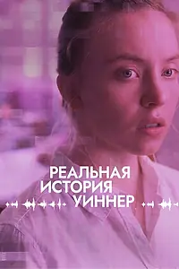 Постер к фильму «Реальная история Уиннер (2023)»