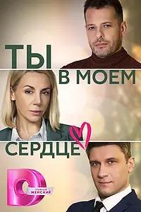 Главный постер сериала «Ты в моём сердце (2023)»