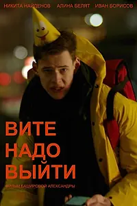 Постер к фильму «Вите надо выйти (2022)»