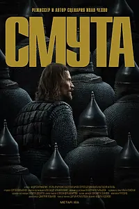 Постер к фильму «Смута (2022)»