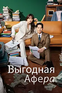 Главный постер сериала «Выгодная афера (2023)»