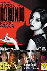 Постер к сериалу «Дорондзё (2022)»
