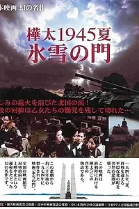 Постер к фильму «Лето 1945 года на Карафуто. Врата из льда и снега (1974)»