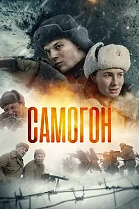 Постер к сериалу «Самогон (2023)»
