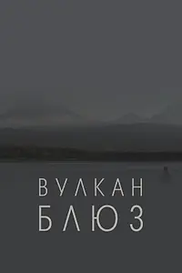 Постер к фильму «Вулкан блюз (2022)»