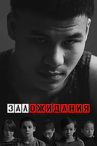 Постер к фильму «Зал ожидания (2022)»