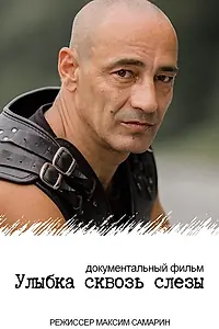 Главный постер фильма «Улыбка сквозь слезы (2022)»