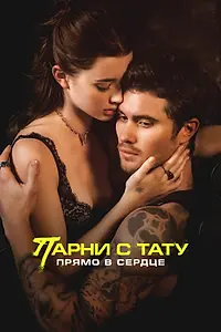 Главный постер фильма «Парни с тату. Прямо в сердце (2025)»