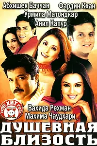 Постер к фильму «Душевная близость (2002)»