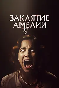 Главный постер фильма «Заклятие Амелии (2023)»