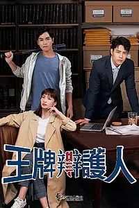 Главный постер сериала «Повёрнутые на законе (2020 - 2021)»