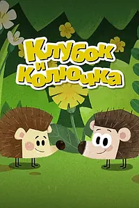 Главный постер мультсериала «Клубок и Колючка (2020)»