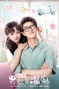 Главный постер сериала «Необычная любовь кумира (2021)»