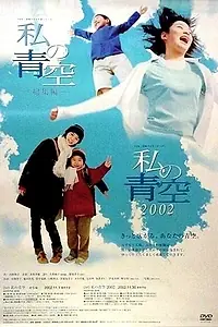 Постер к сериалу «Моё ясное небо 2002 (2002)»