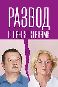 Постер к сериалу «Развод с препятствиями (2023)»