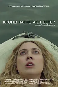 Главный постер фильма «Кроны нагнетают ветер (2021)»