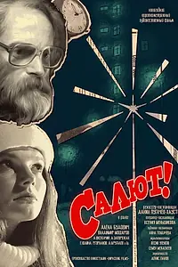 Постер к фильму «Салют! (2022)»