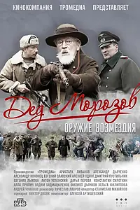 Постер к сериалу «Дед Морозов 2 (2023)»