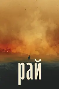Постер к фильму «Рай (2022)»