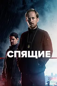 Постер к сериалу «Спящие (2022)»