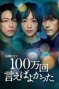 Главный постер сериала «Я должен был сказать это миллион раз (2023)»