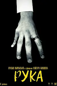 Постер к фильму «Рука (2023)»