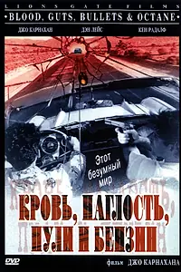 Постер к фильму «Кровь, наглость, пули и бензин (1998)»