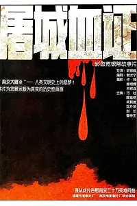 Главный постер фильма «Нанкинская резня (1987)»