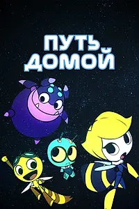 Постер к аниме «Путь домой (2018 - 2019)»