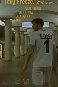 Главный постер фильма «Тони Фриз, Бибирево (2021)»
