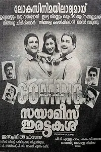 Постер к фильму «Siamese Irattakal (1997)»