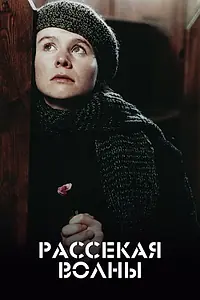 Главный постер фильма «Рассекая волны (1996)»