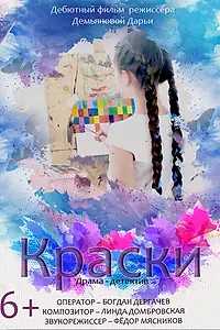 Постер к фильму «Краски (2020)»