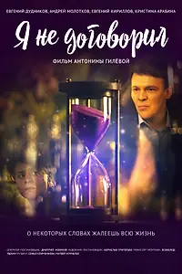 Главный постер фильма «Я не договорил (2022)»